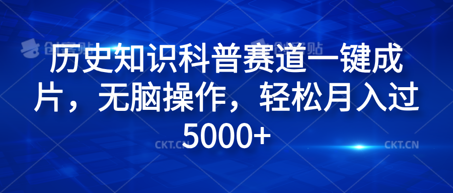 历史知识科普赛道一键成片，无脑操作，轻松月入过5000+-爱省资源网