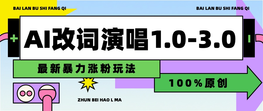 用AI改歌词演唱1.0-3.0合集，暴力涨粉玩法，轻松过原创-爱省资源网