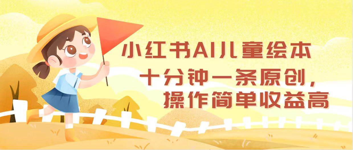 小红书AI儿童绘本，十分钟一条原创，操作简单收益高-爱省资源网
