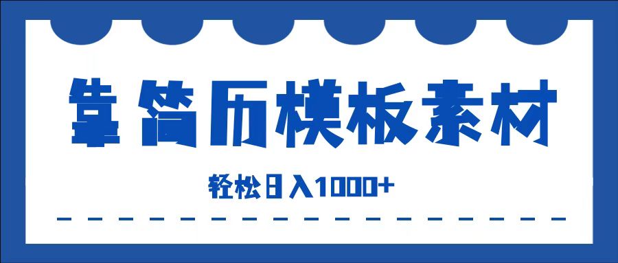 靠简历模板赛道掘金，一天收入1000+，小白轻松上手，保姆式教学，首选副业！-爱省资源网