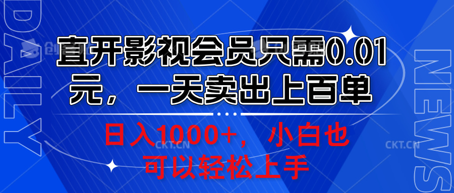 直开影视会员只需0.01元，一天卖出上百单，日入1000+小白也可以轻松上手。-爱省资源网