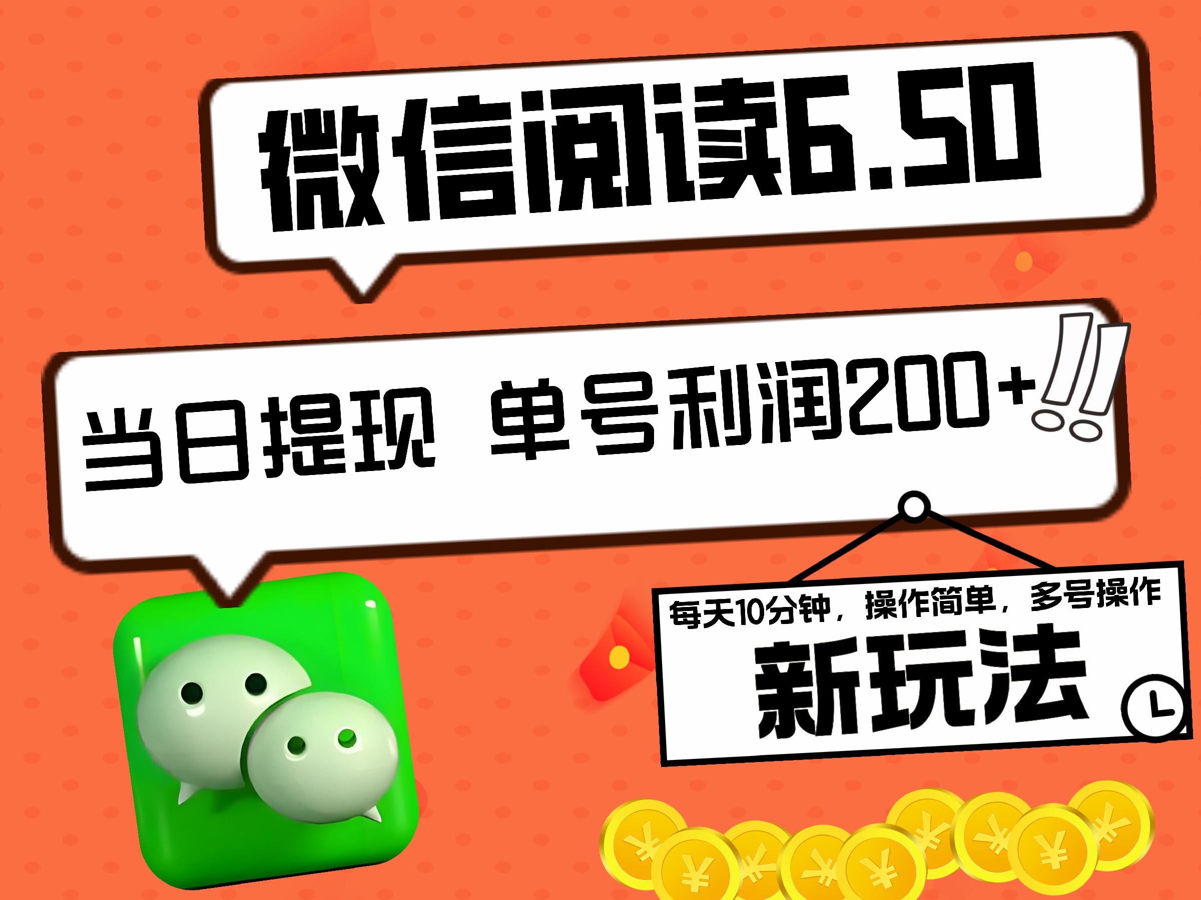 2024最新微信阅读6.50新玩法，5-10分钟 日利润200+，0成本当日提现，可矩阵多号操作-爱省资源网