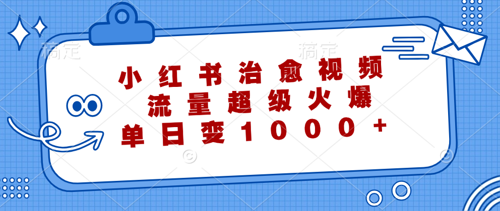 小红书治愈视频，流量超级火爆！单日变现1000+-爱省资源网