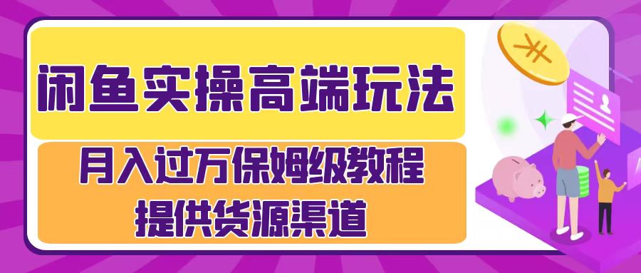 月入过万闲鱼实操运营流程-爱省资源网