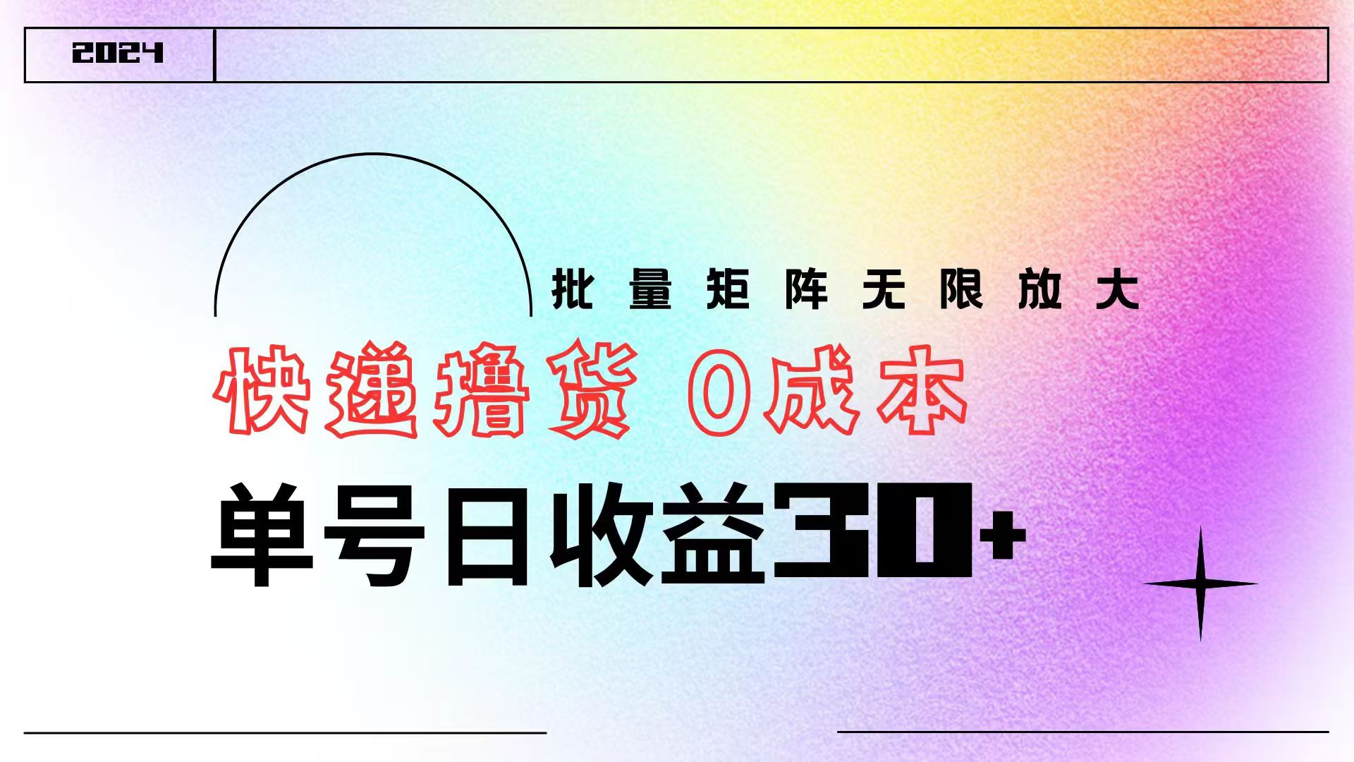 快递撸货  0成本 单号日收益30+ 批量矩阵可无限放大-爱省资源网