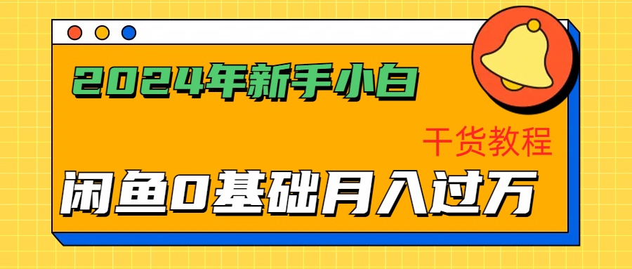 2024年新手小白如何通过闲鱼轻松月入过万-干货教程-爱省资源网