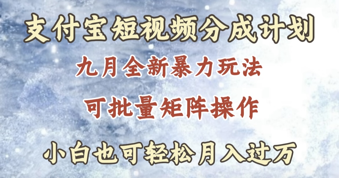 九月最新暴力玩法，支付宝短视频分成计划，轻松月入过万-爱省资源网
