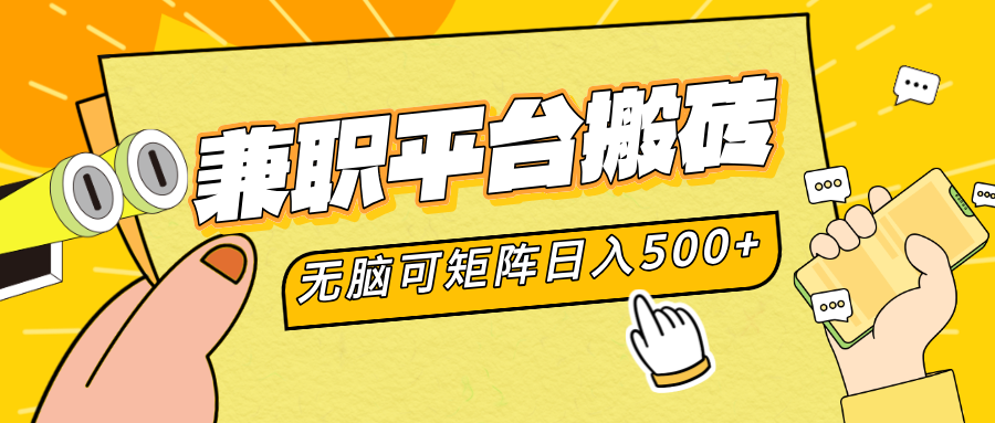 兼职平台搬砖，无脑操作可矩阵，轻松日入500+-爱省资源网