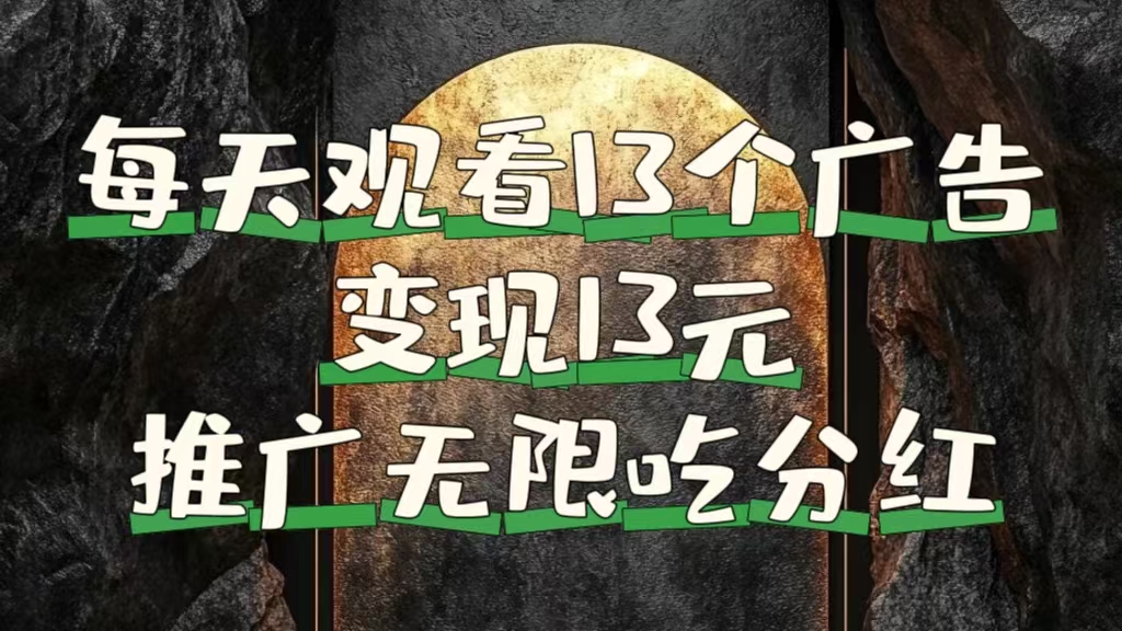 每天观看13个广告获得13块，推广吃分红-爱省资源网