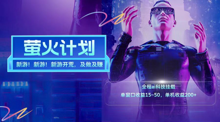 新游开荒每天都是纯利润单窗口收益15-50单机收益200➕-爱省资源网