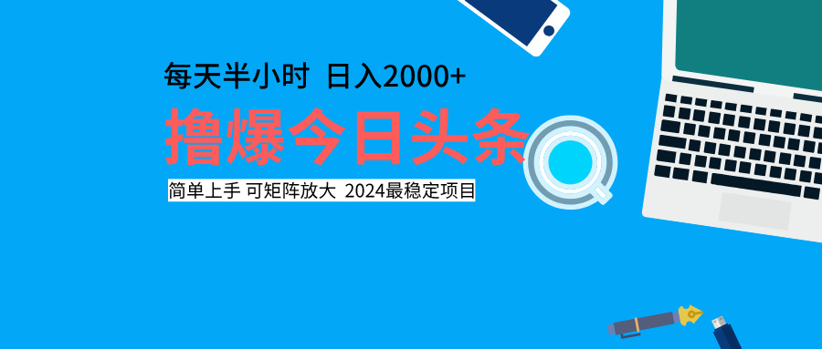 撸爆今日头条，每天半小时，简单上手，日入2000+-爱省资源网