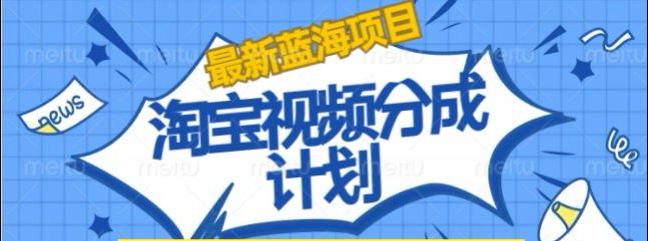 淘宝逛逛视频创作者激励搬运玩法!发视频就有收益-爱省资源网