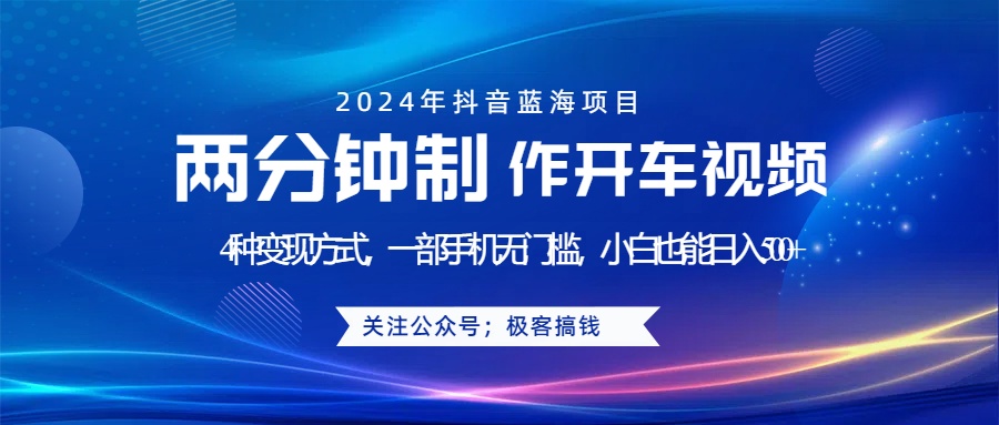 蓝海项目发布开车视频，两分钟一个作品，多种变现方式，一部手机无门槛小白也能日入500+-爱省资源网
