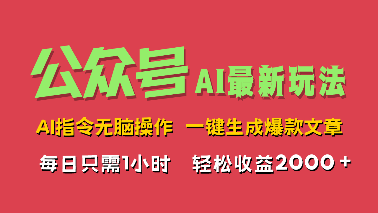 AI掘金公众号，最新玩法无需动脑，一键生成爆款文章，轻松实现每日收益2000+-爱省资源网