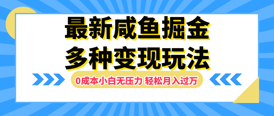 最新咸鱼掘金玩法，更新玩法，0成本小白无压力，多种变现轻松月入过万-爱省资源网