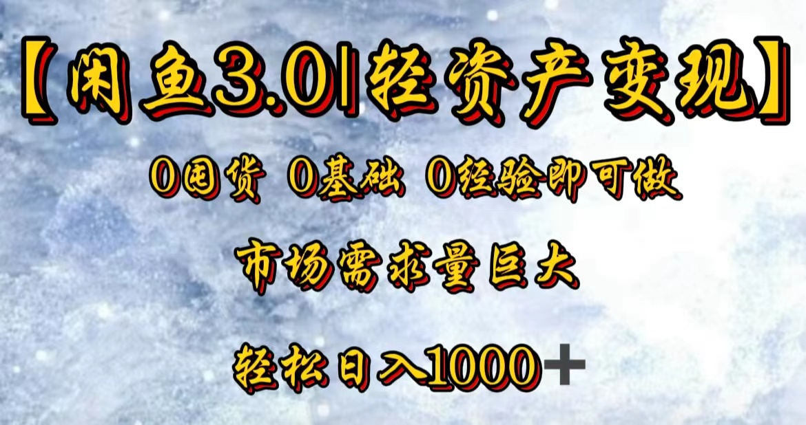 【闲鱼3.0｜轻资产变现】0囤货0基础0经验即可做-爱省资源网