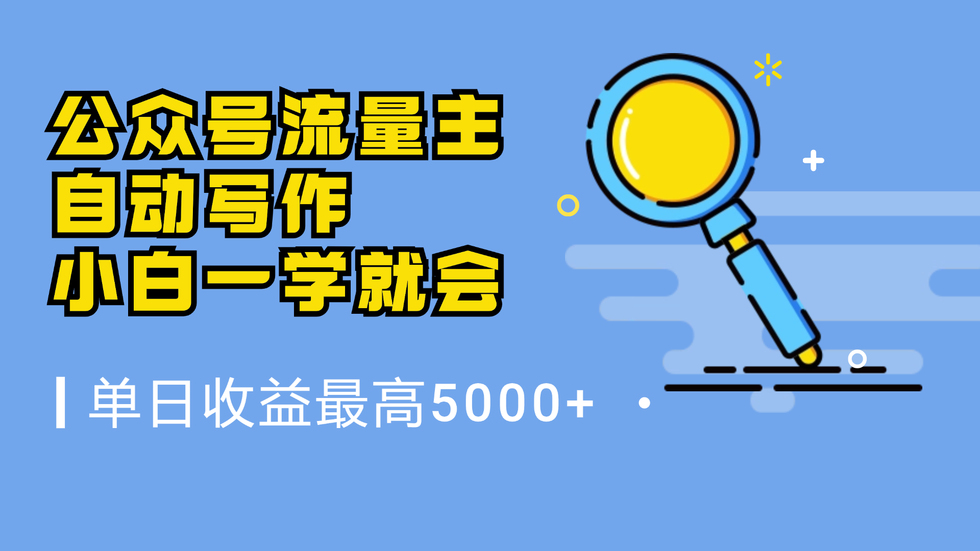 微信流量主，自动化写作，单日最高5000+，小白一学就会-爱省资源网