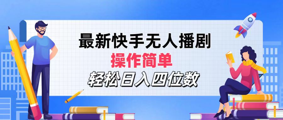 2024年搞钱项目，轻松日入四位数，最新快手无人播剧，操作简单-爱省资源网