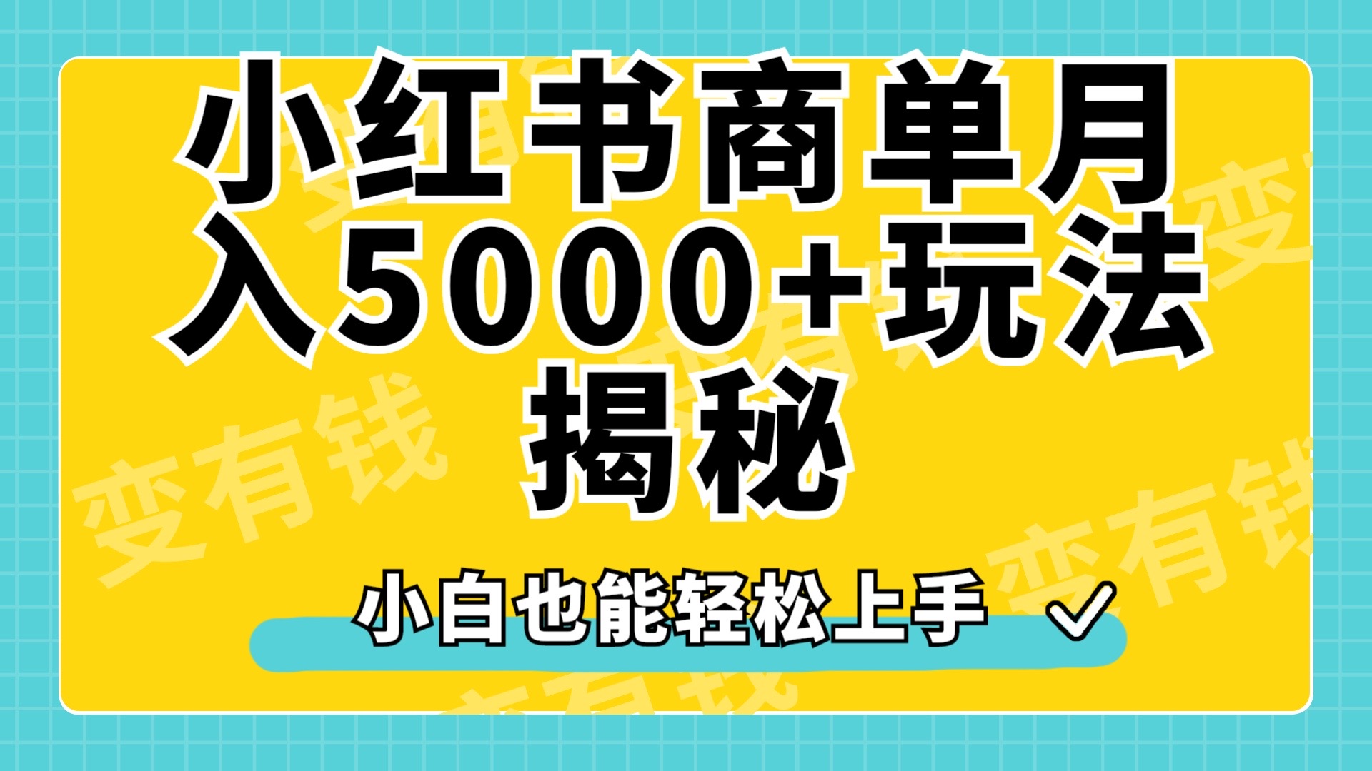 小红书商单原创起号玩法揭秘，小白月入5000+-爱省资源网