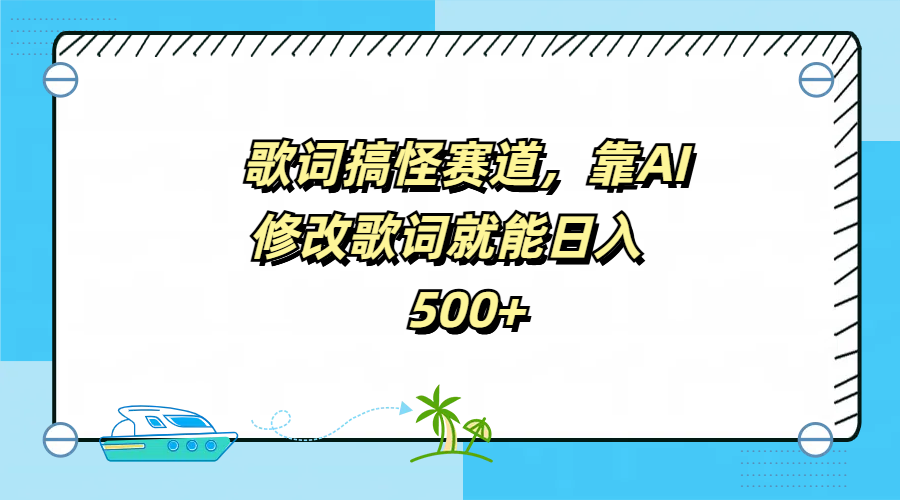 歌词搞怪赛道，靠AI修改歌词就能日入500+-爱省资源网