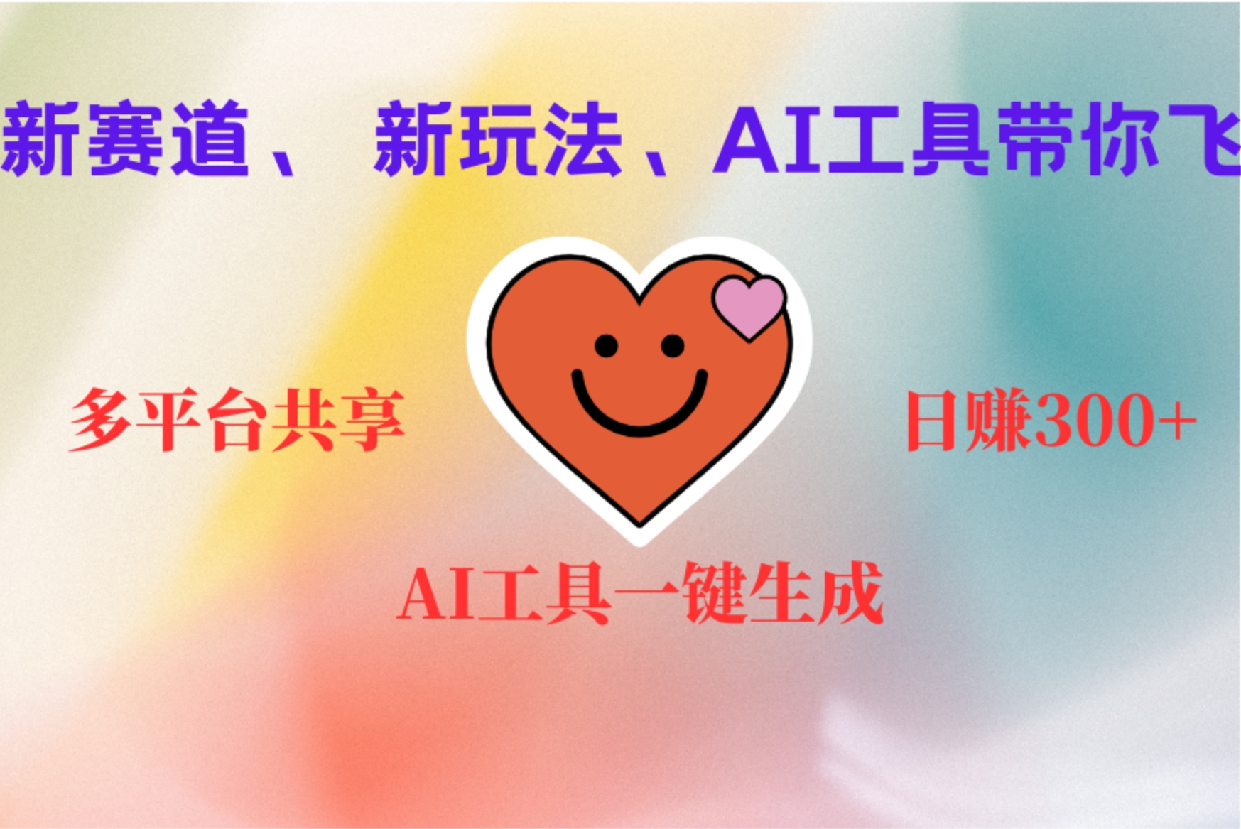 2小时收入400+，新的AI搞钱项目，看完都能学会-爱省资源网
