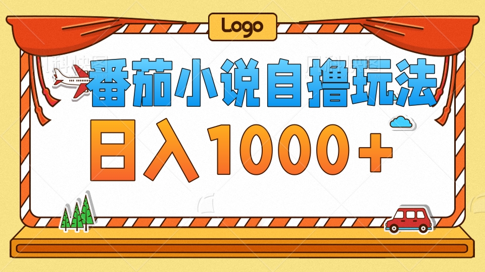 番茄小说自撸玩法，不看播放量！不看视频质量！每天1000+-爱省资源网