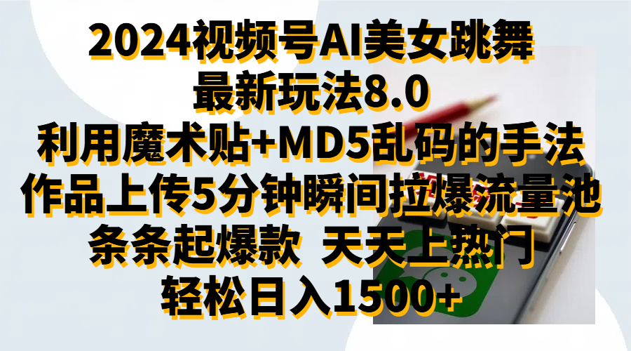 2024视频号AI美女跳舞最新玩法8.0，利用魔术+MD5乱码的手法，开播5分钟瞬间拉爆直播间流量，稳定开播160小时无违规,暴利玩法轻松单场日入1500+，小白简单上手就会-爱省资源网