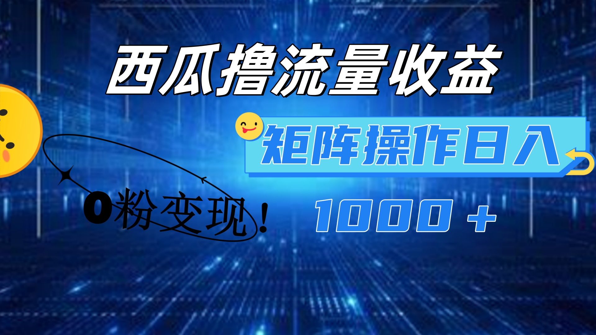 西瓜视频撸流量，简单上手，0粉变现矩阵操作！日入1000＋-爱省资源网