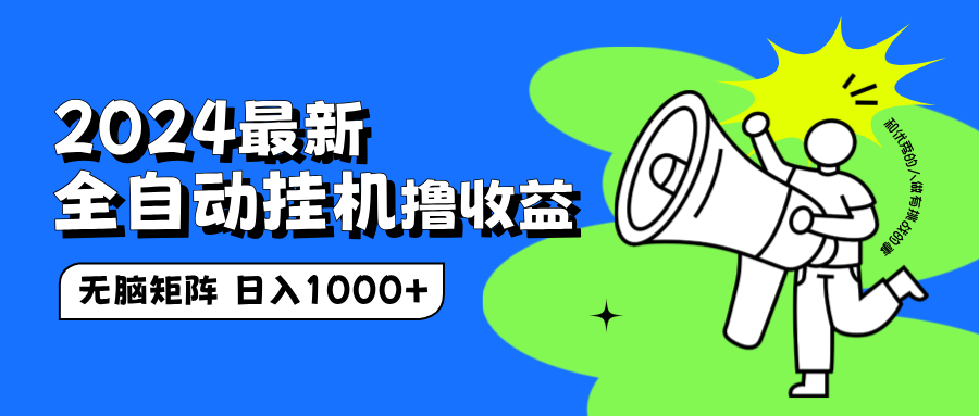 2024最新全自动挂机撸收益，无脑矩阵操作，日入1000+-爱省资源网