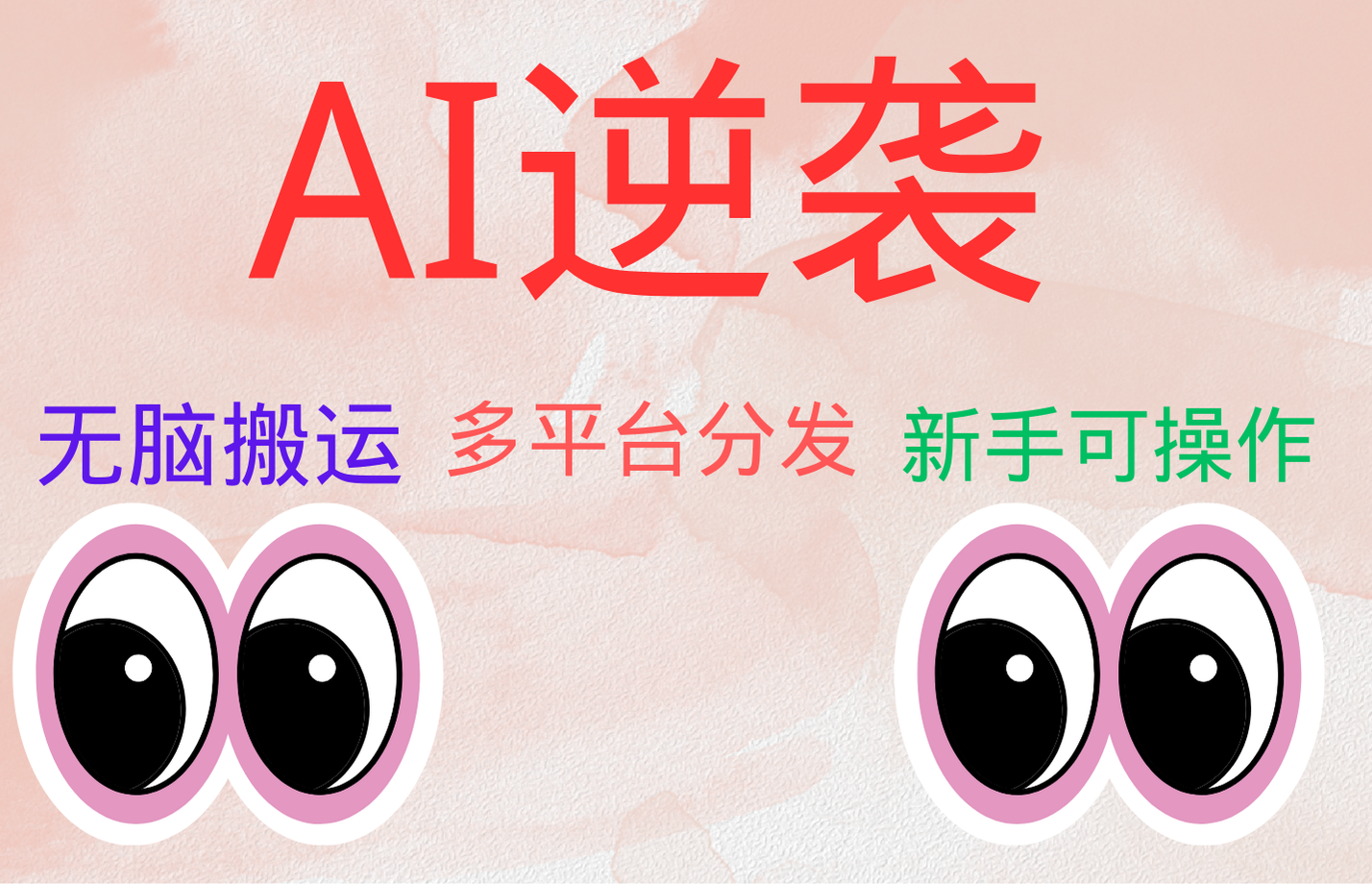 AI逆袭，无脑搬运，5分钟1条多平台矩阵，让你躺赚的神器，小白可干-爱省资源网