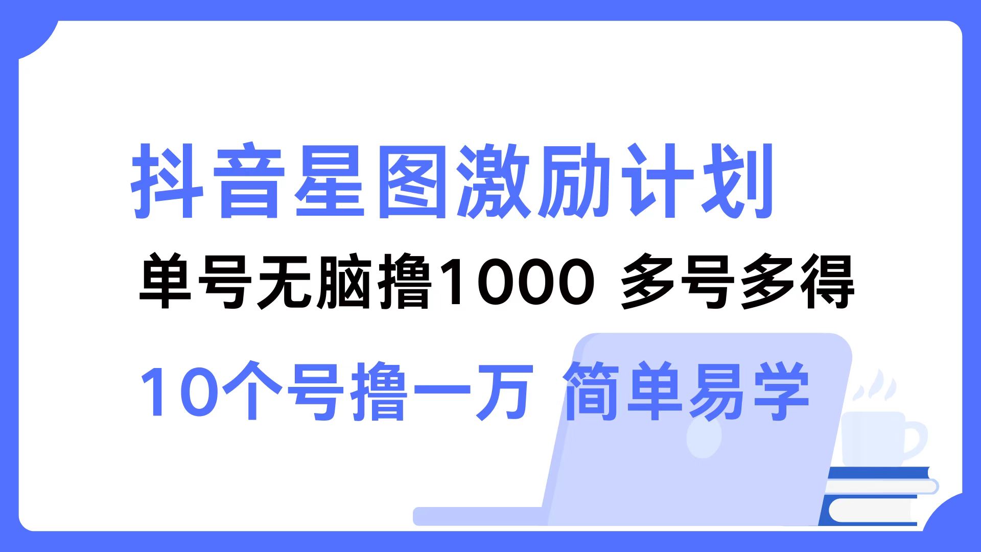 抖音星图激励计划 单号可撸1000  2个号2000 ，多号多得 简单易学-爱省资源网