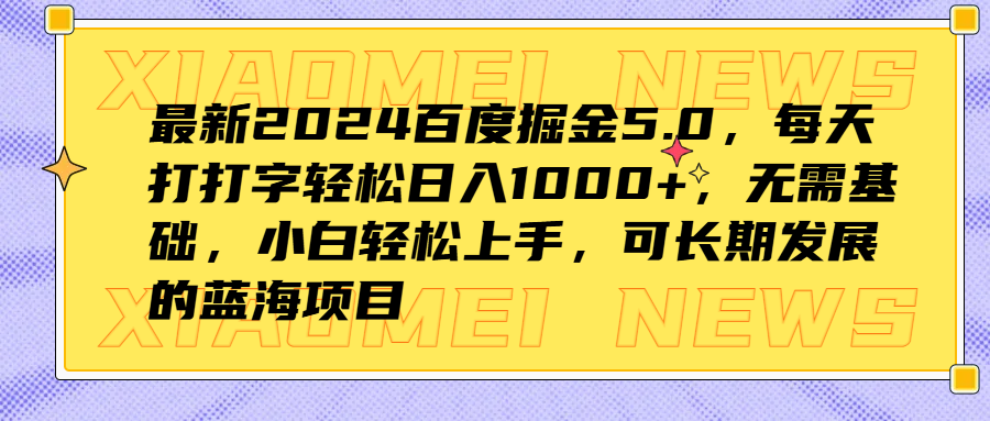 最新2024百度掘金5.0，每天打打字轻松日入1000+，无需基础，小白轻松上手，可长期发展的蓝海项目-爱省资源网