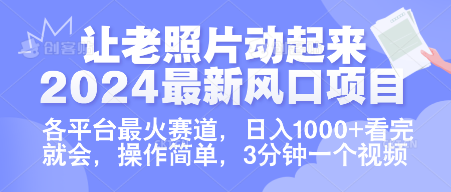 让老照片动起来.2024最新风口项目，各平台最火赛道，日入1000+，看完就会。-爱省资源网