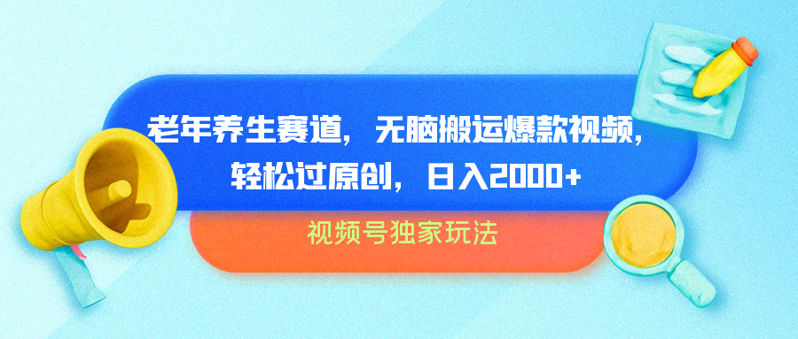 视频号独家玩法，老年养生赛道，无脑搬运爆款视频，轻松过原创，批量操作，日入2000+-爱省资源网