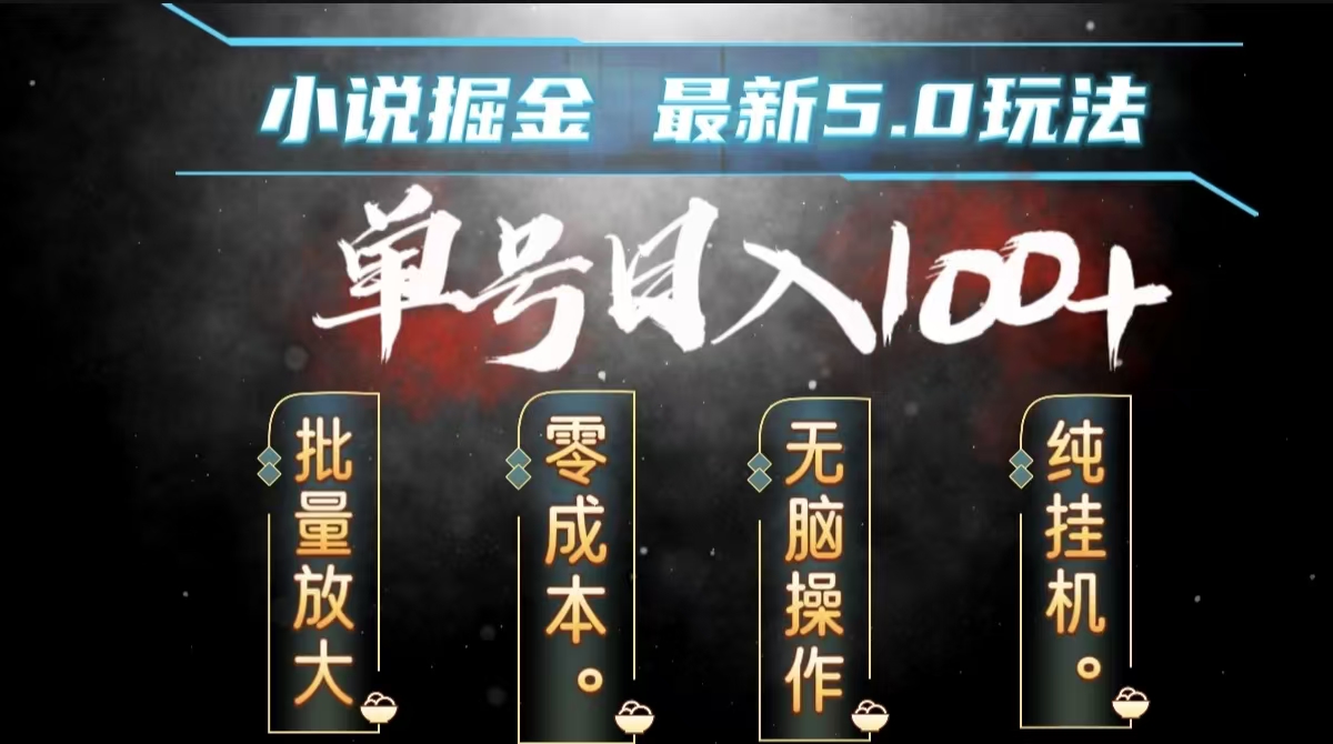 全自动小说撸金，无脑操作，单号日入100+小白轻松上手-爱省资源网