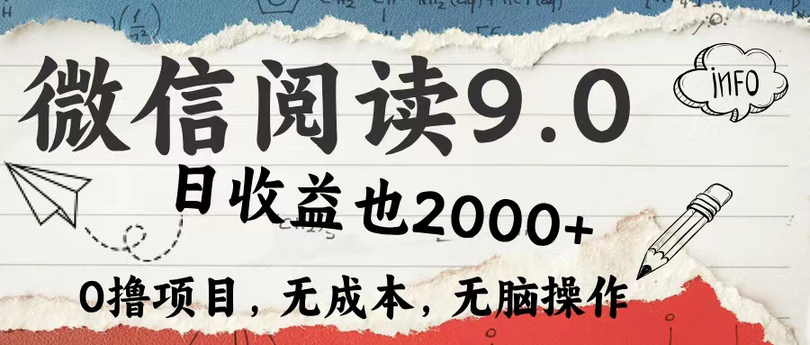 微信阅读9.0 适合新手小白 0撸项目无成本 日收益2000＋-爱省资源网