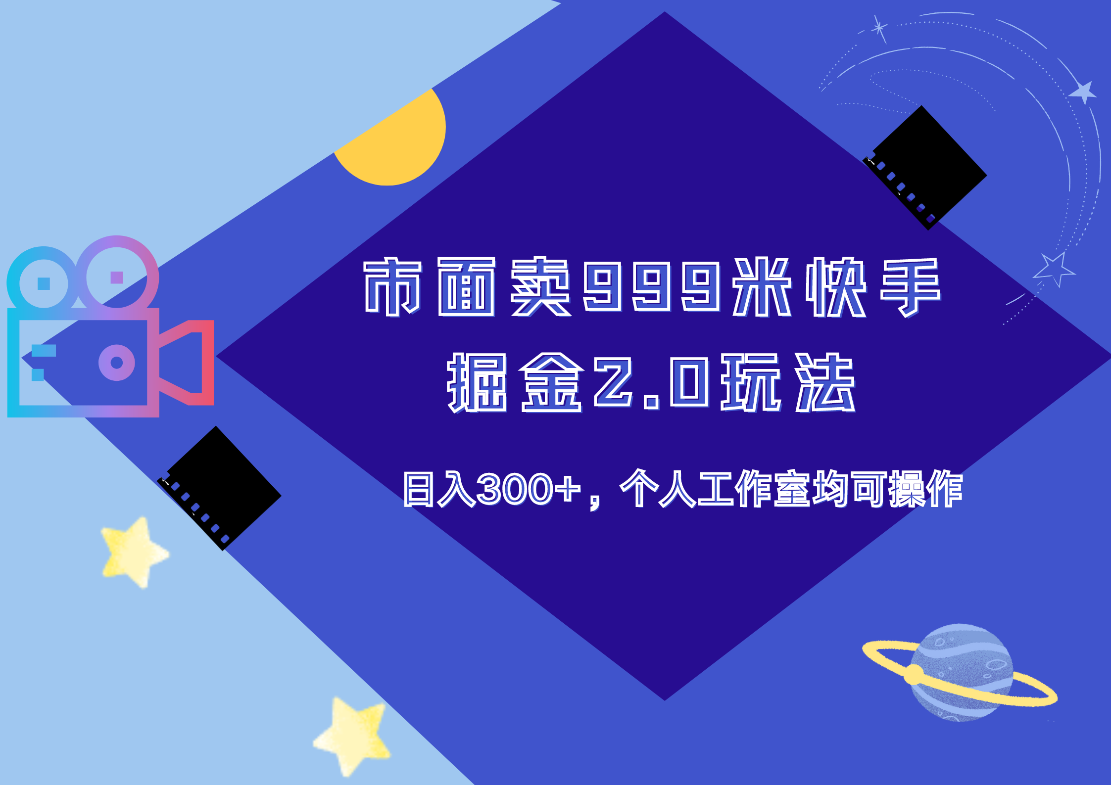 市面卖999米快手掘金2.0玩法，日入300+，个人工作室均可操作-爱省资源网