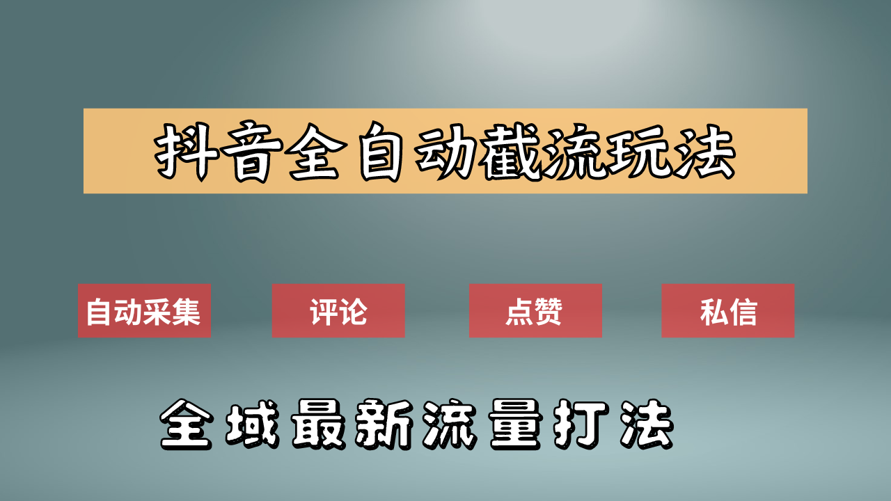 抖音自动截流新玩法：如何利用软件自动化采集、评论、点赞，实现抖音精准截流？-爱省资源网