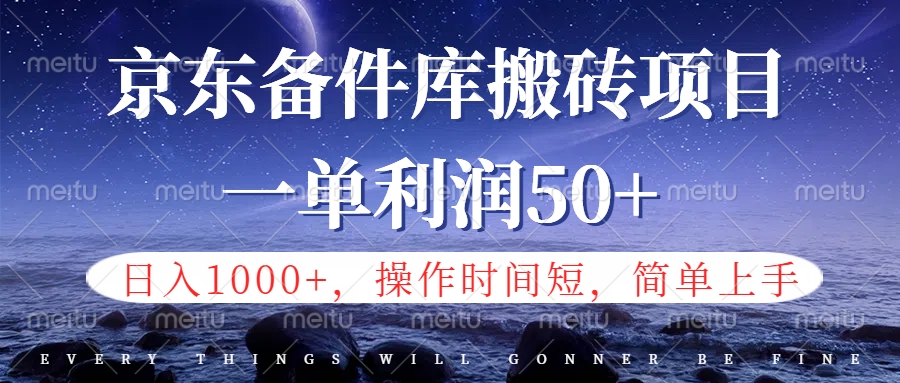 京东备件库信息差搬砖项目，日入1000+，小白也可以上手，操作简单，时间短，副业全职都能做-爱省资源网