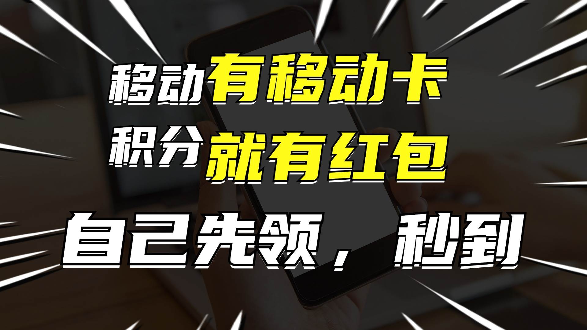 月入10000+，有移动卡，就有红包，自己先领红包，再分享出去拿佣金-爱省资源网
