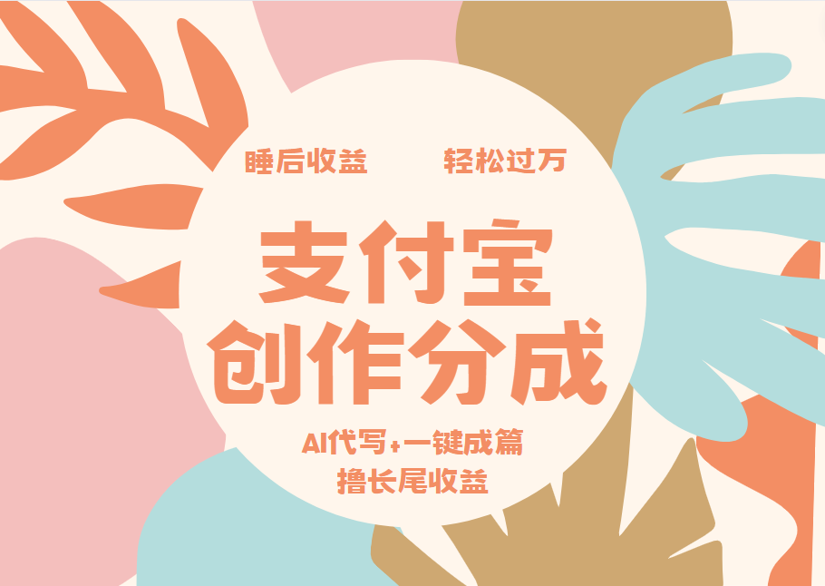 支付宝创作分成，AI代写+一键成篇撸长尾收益，轻松月入过万-爱省资源网