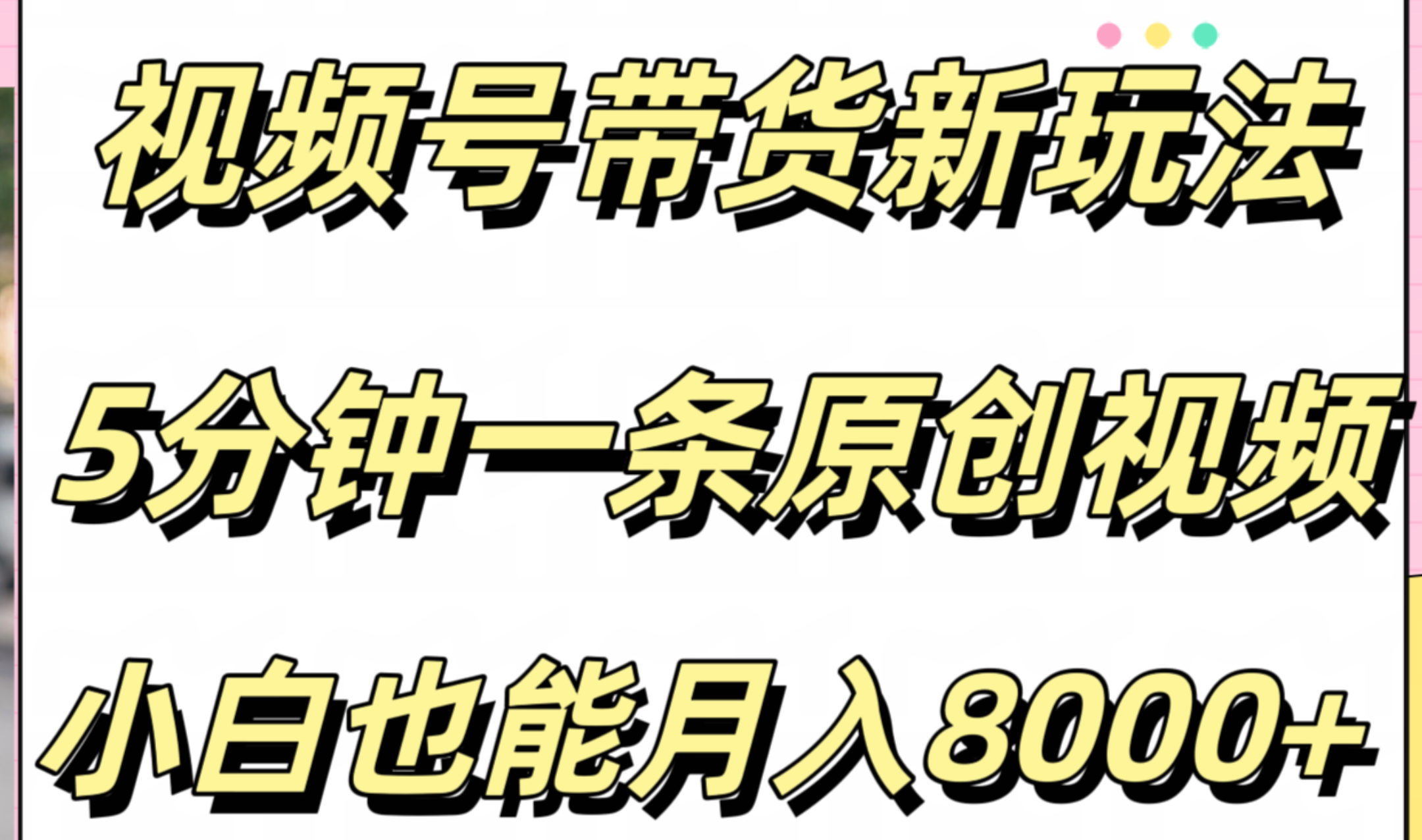 视频号带货新玩法，5分钟一条原创视频，小白也能月入8000+-爱省资源网