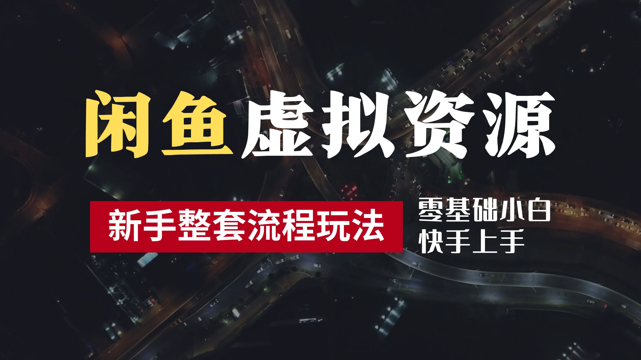 2024最新闲鱼虚拟资源玩法，养号到出单整套流程，多管道收益，零基础小白快手上手，每天2小时月收入过万-爱省资源网