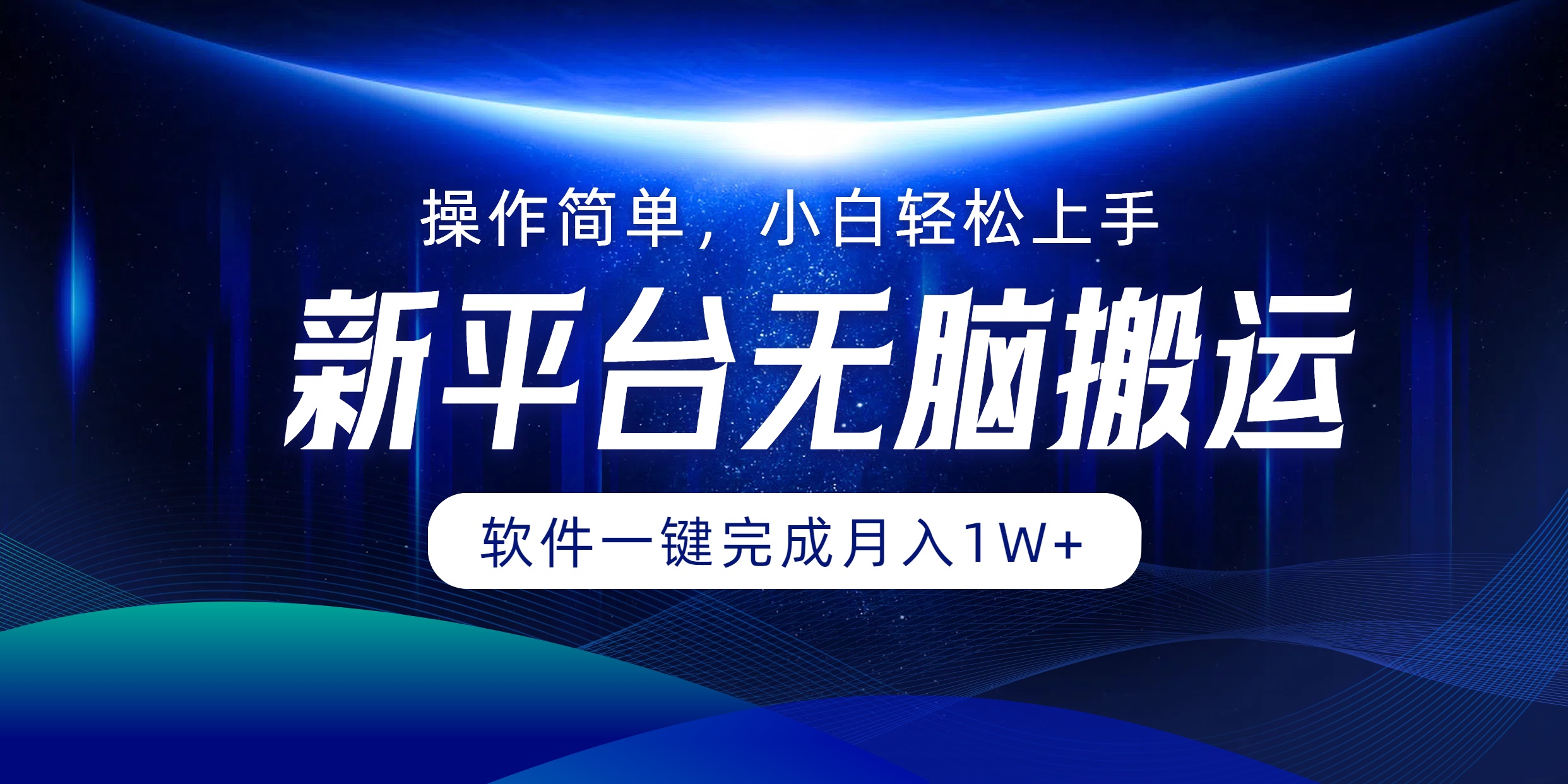 新平台无脑搬运月入1W+软件一键完成，简单无脑小白也能轻松上手-爱省资源网