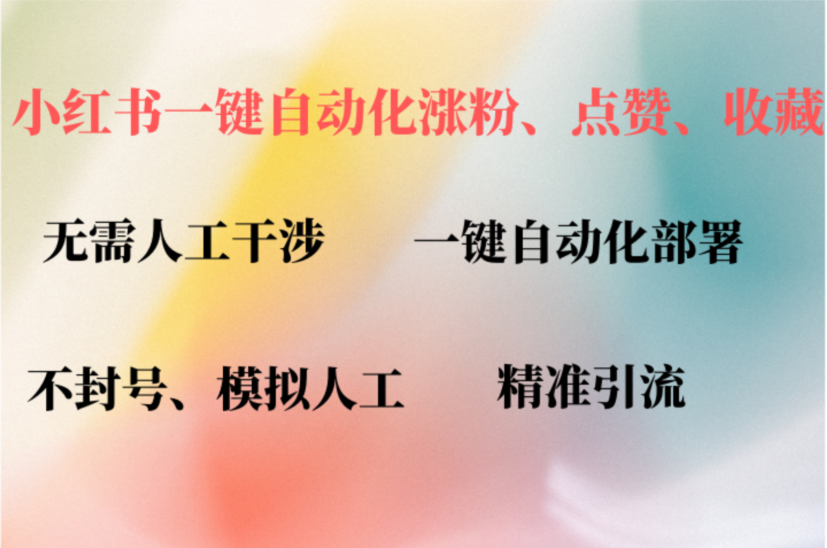 小红书自动评论、点赞、关注，一键自动化插件提升账号活跃度，助您快速涨粉-爱省资源网