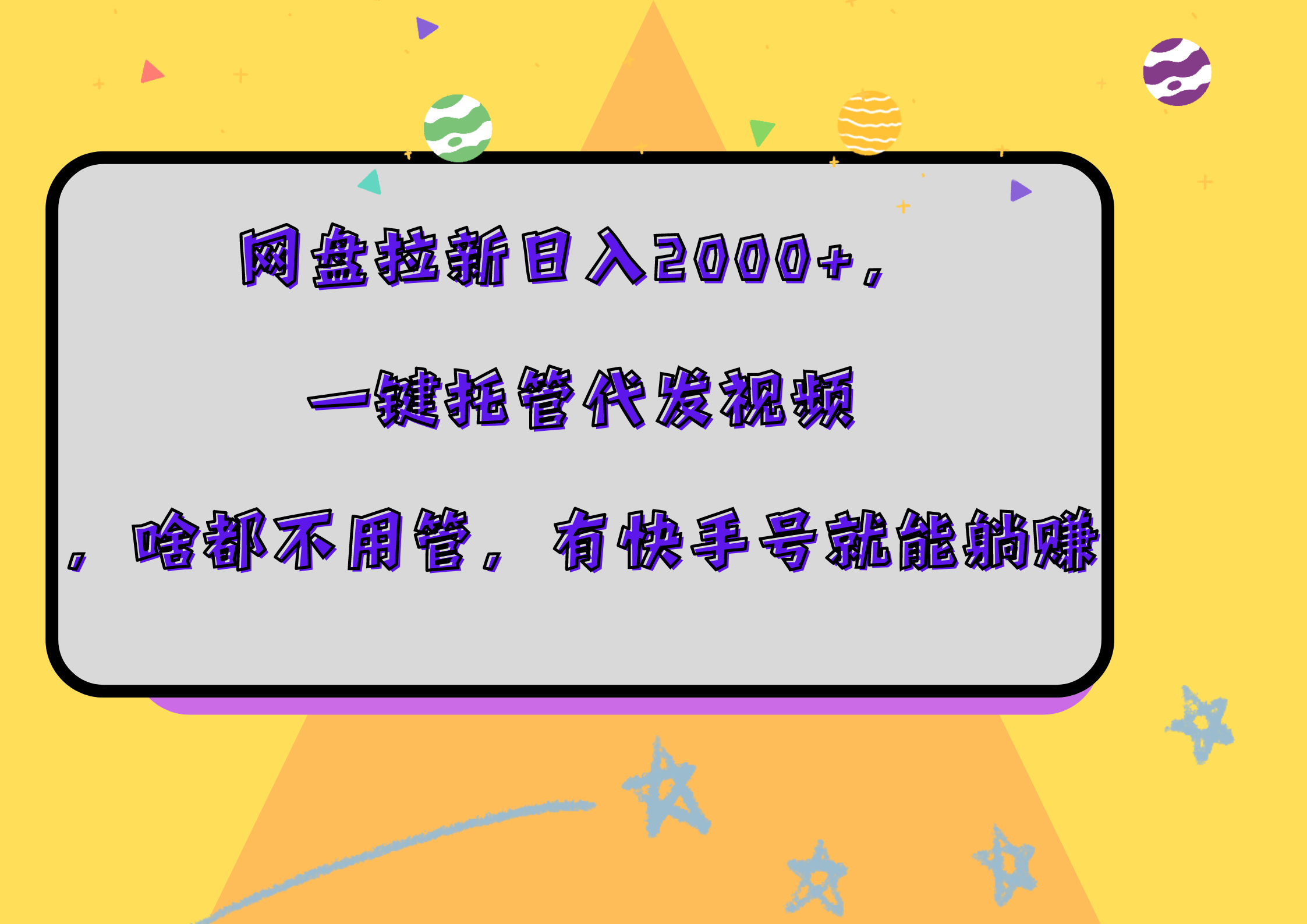 网盘拉新日入2000+，一键托管代发视频，啥都不用管，有快手号就能躺赚-爱省资源网