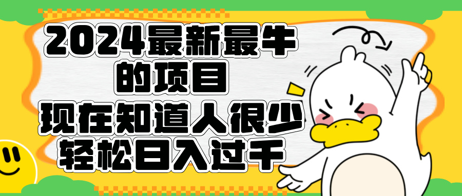 2024最新最牛的项目来了。短剧新风口，现在知道的人很少，团队快速裂变，轻松日入过千。-爱省资源网