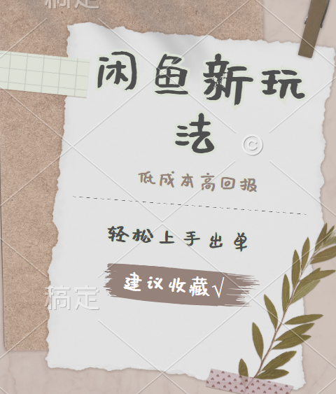 闲鱼新玩法惊现！低成本，高回报，小白轻松上手当天出单，日入 500 + 且复购率超高-爱省资源网