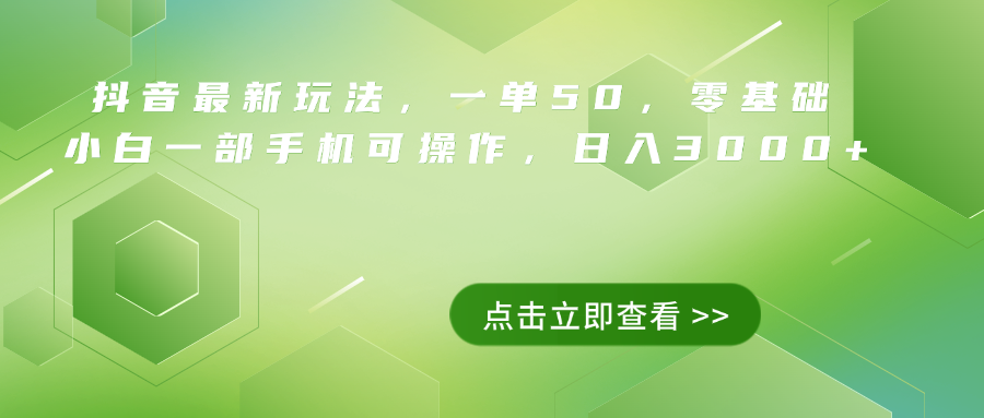 抖音最新玩法，一单50，0基础 小白一部手机可操作，日入3000+-爱省资源网