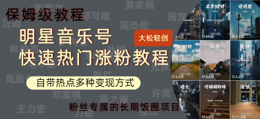 明星音乐号快速热门变现教程，多种变现方式轻松日入600+-爱省资源网